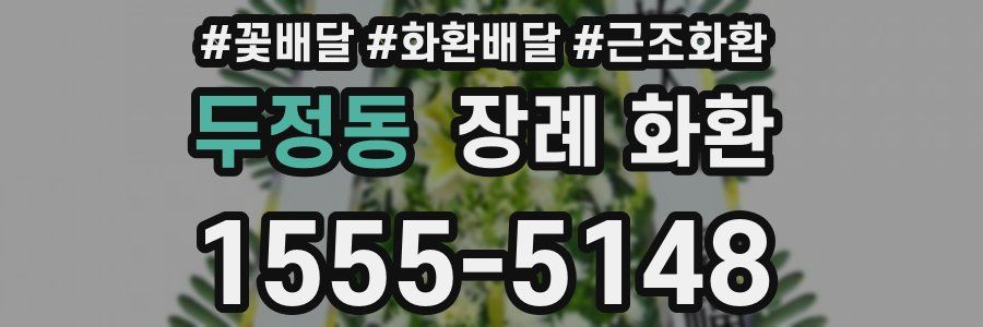 두정동 장례 화환
