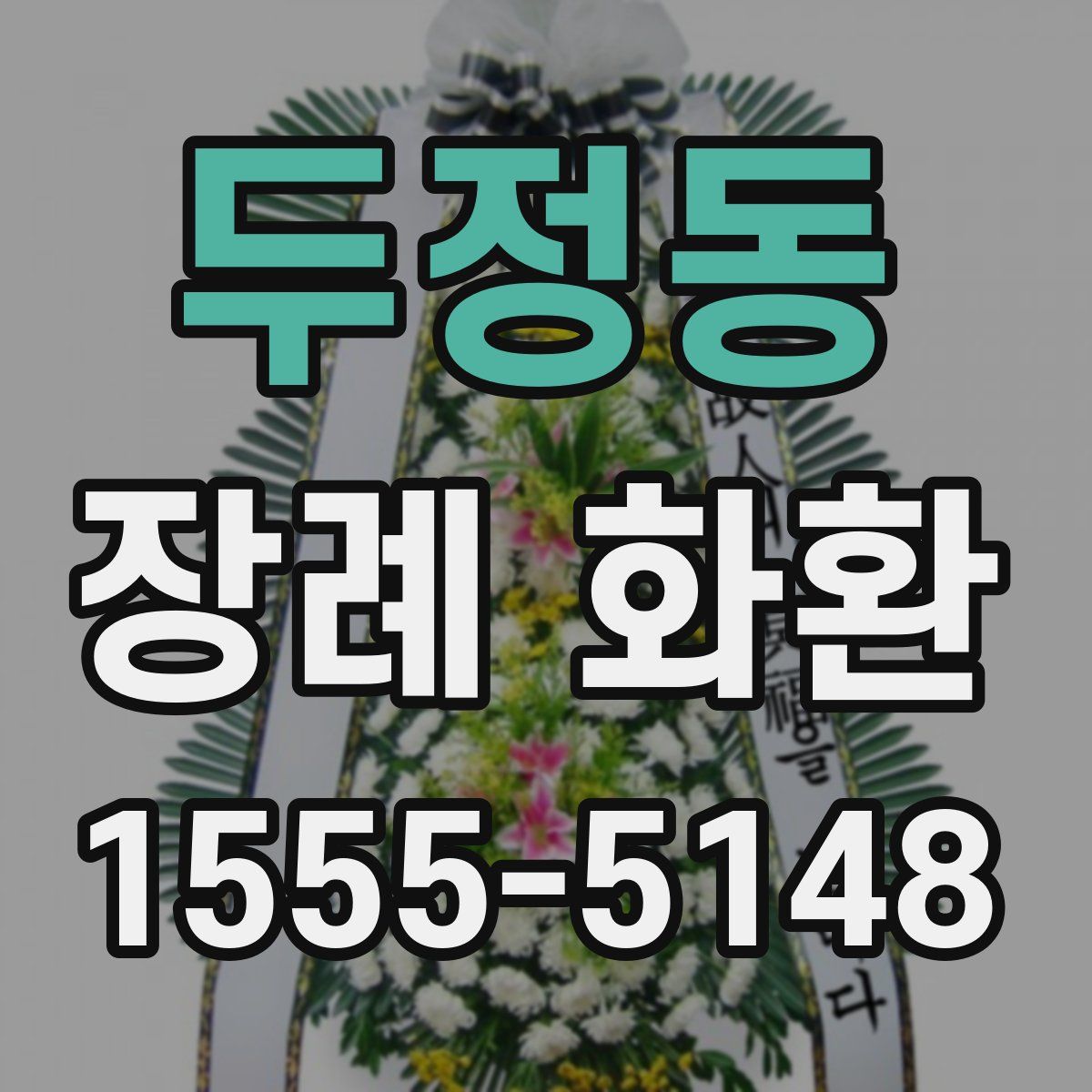 두정동 장례 화환