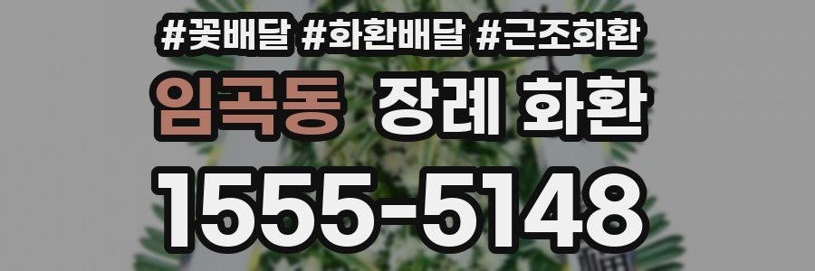 임곡동 장례 화환
