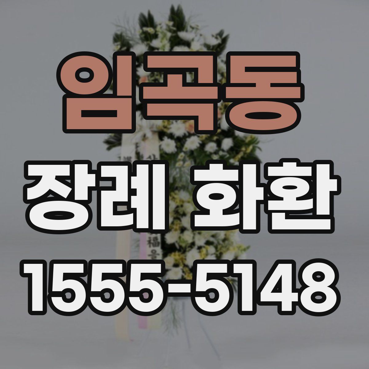 임곡동 장례 화환