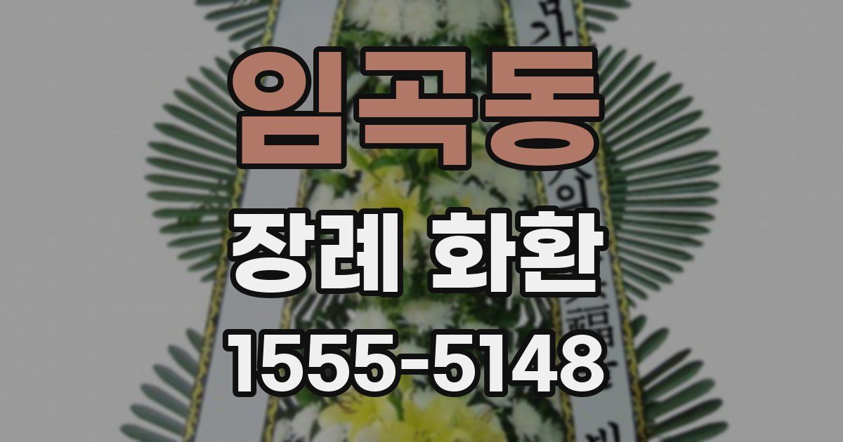 임곡동 장례 화환