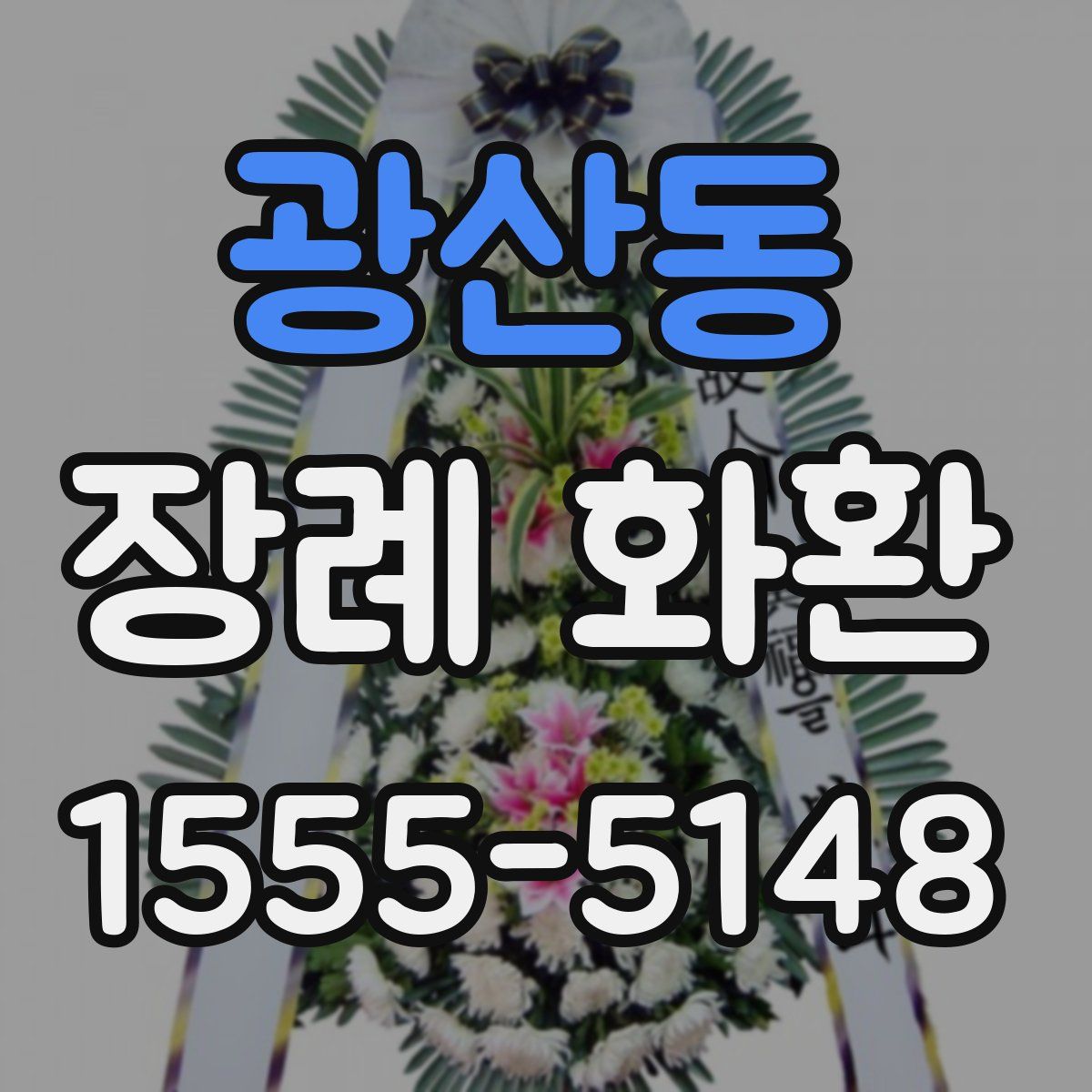 광산동 장례 화환