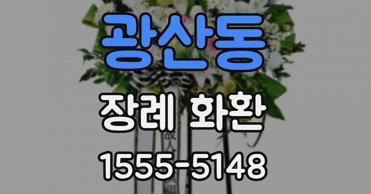 광산동 장례 화환