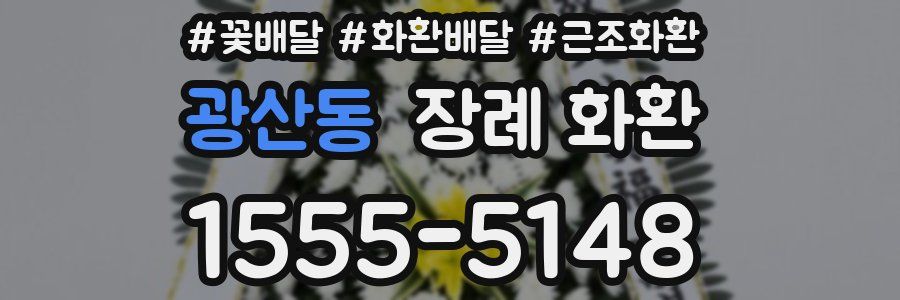 광산동 장례 화환