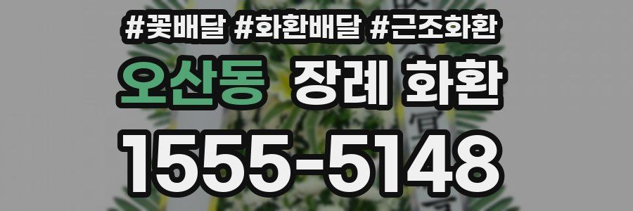 오산동 장례 화환