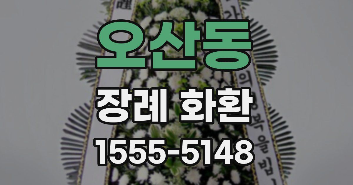 오산동 장례 화환