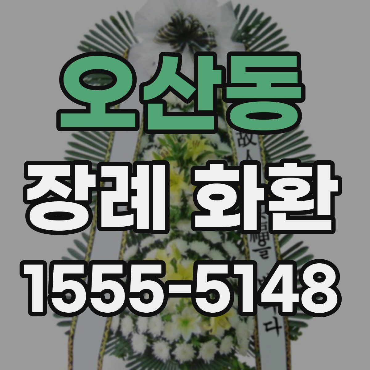 오산동 장례 화환