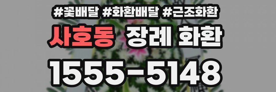 사호동 장례 화환