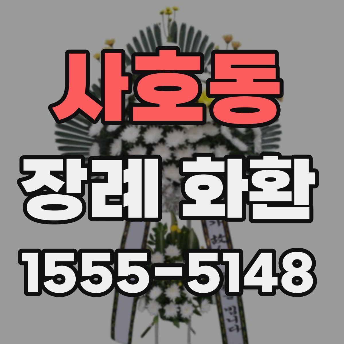 사호동 장례 화환