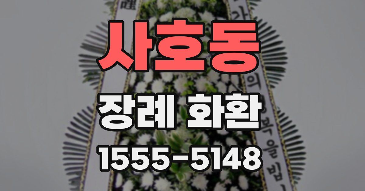사호동 장례 화환