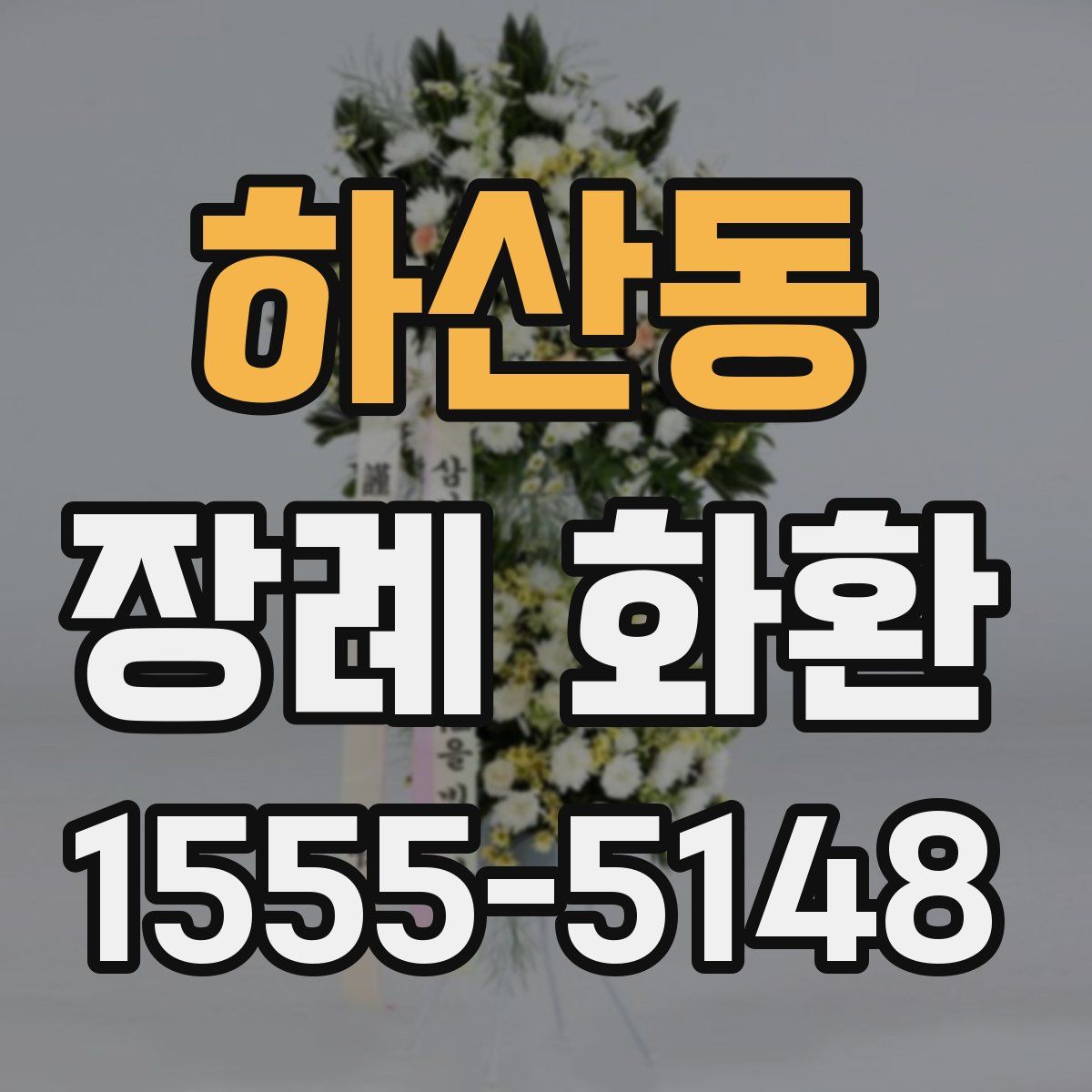 하산동 장례 화환