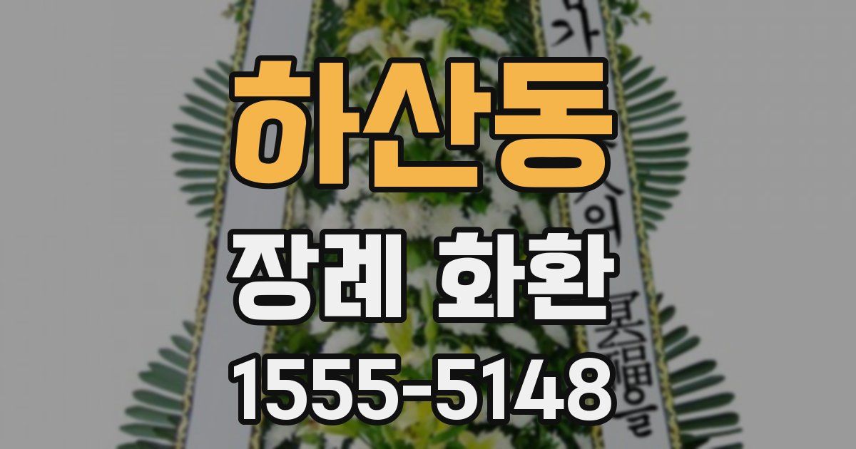 하산동 장례 화환