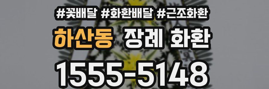 하산동 장례 화환