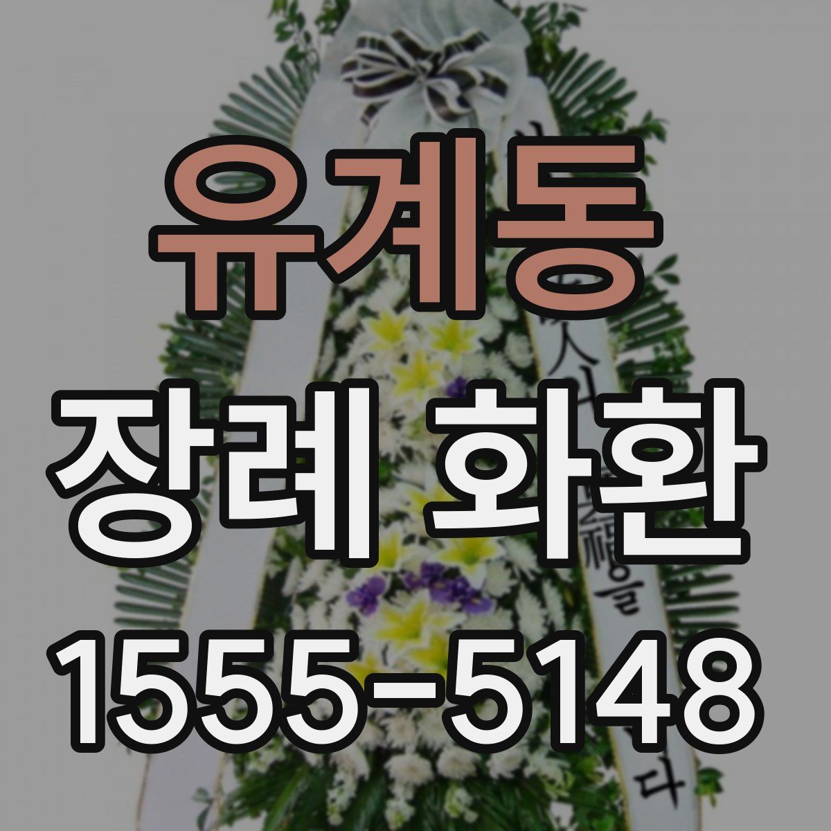 유계동 장례 화환
