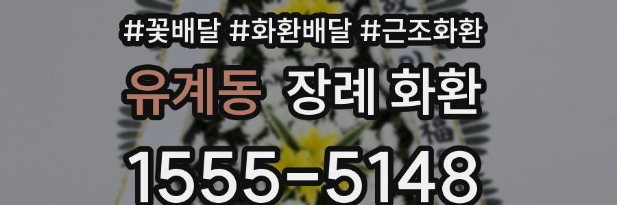 유계동 장례 화환