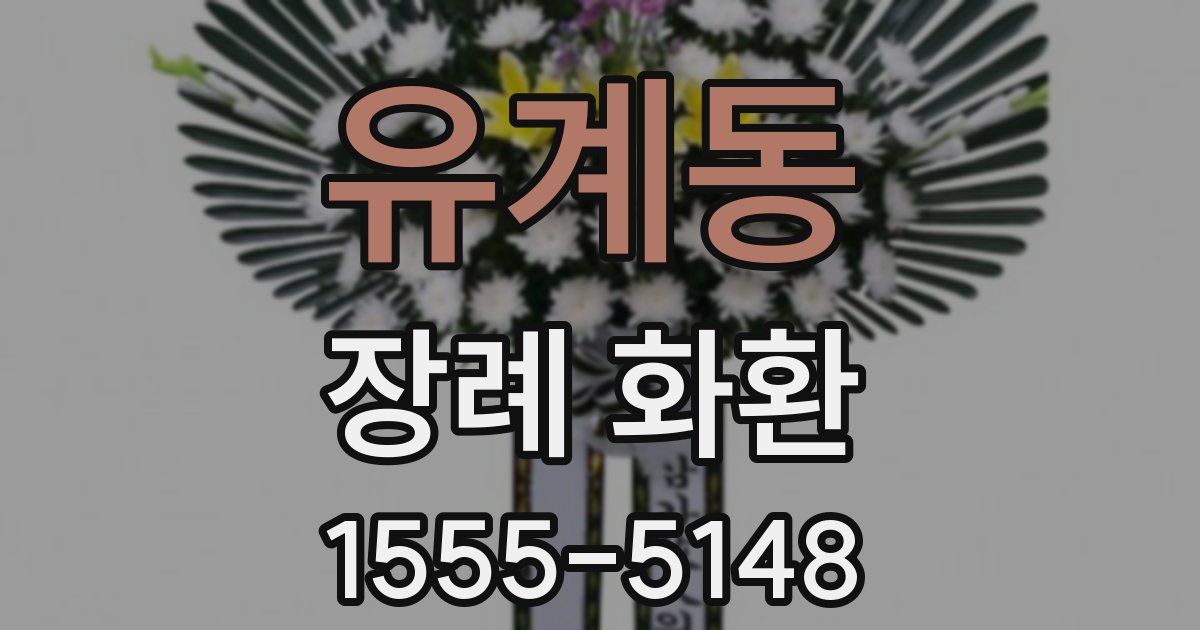 유계동 장례 화환
