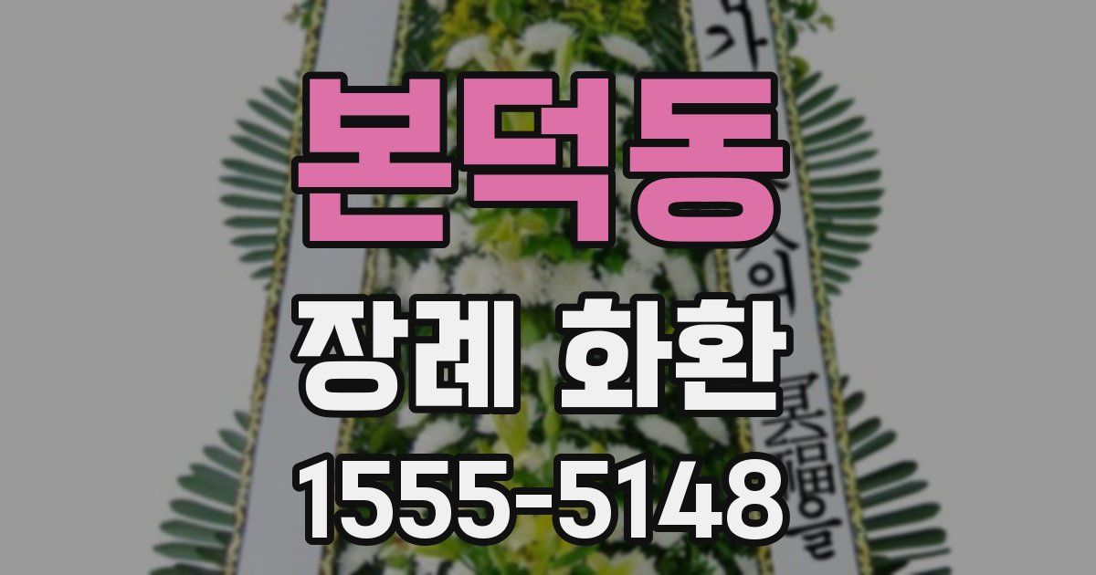 본덕동 장례 화환