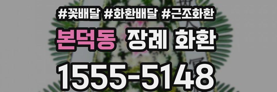 본덕동 장례 화환