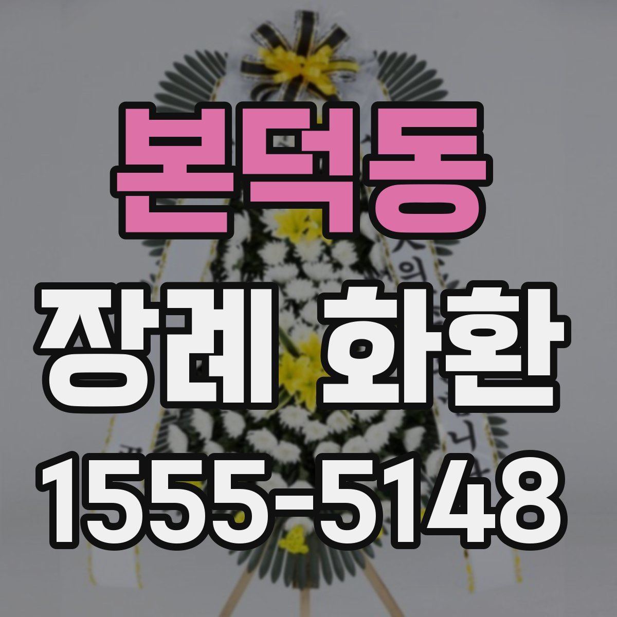 본덕동 장례 화환