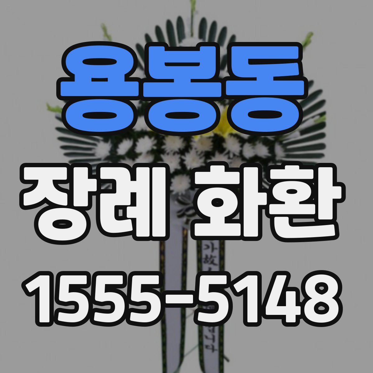 용봉동 장례 화환