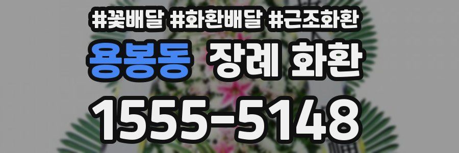용봉동 장례 화환