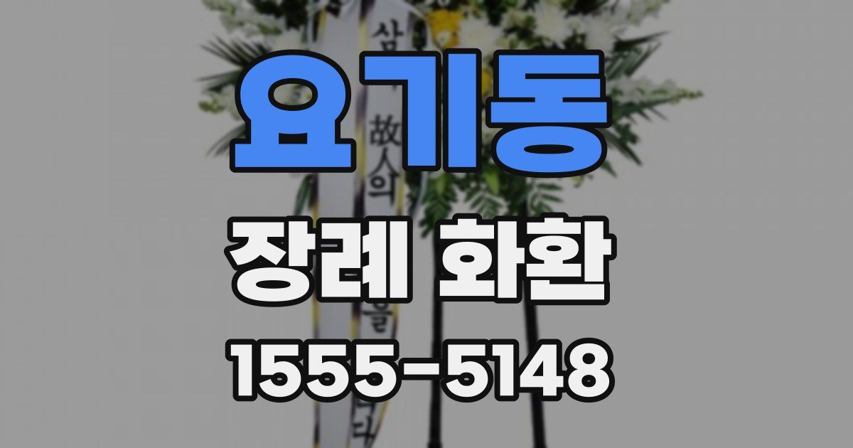 요기동 장례 화환