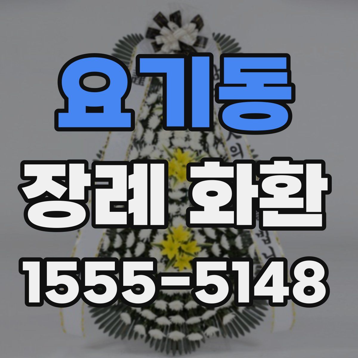 요기동 장례 화환