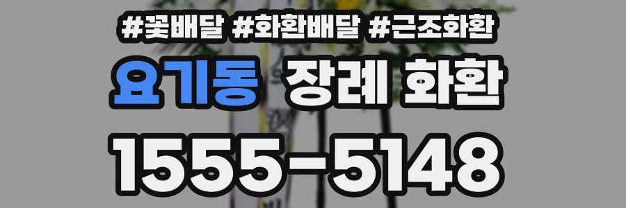 요기동 장례 화환