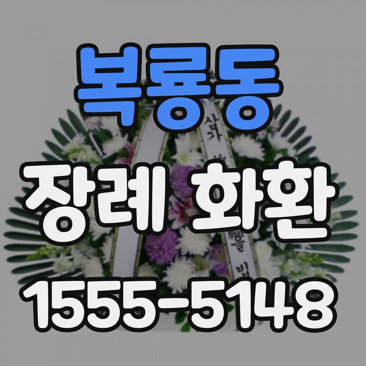 복룡동 장례 화환