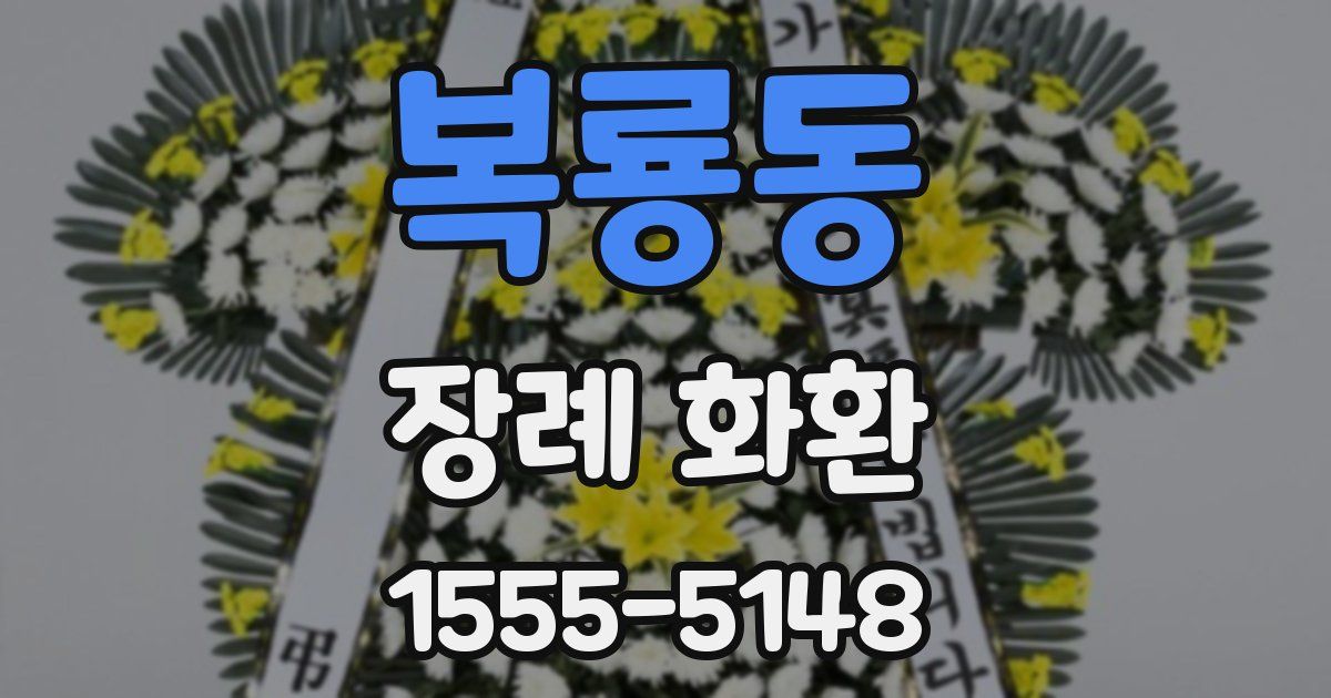 복룡동 장례 화환