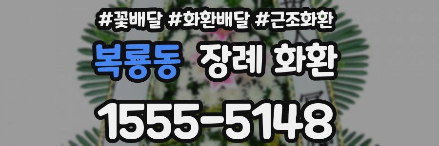 복룡동 장례 화환