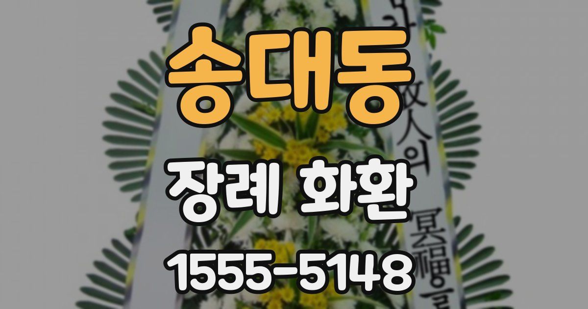 송대동 장례 화환