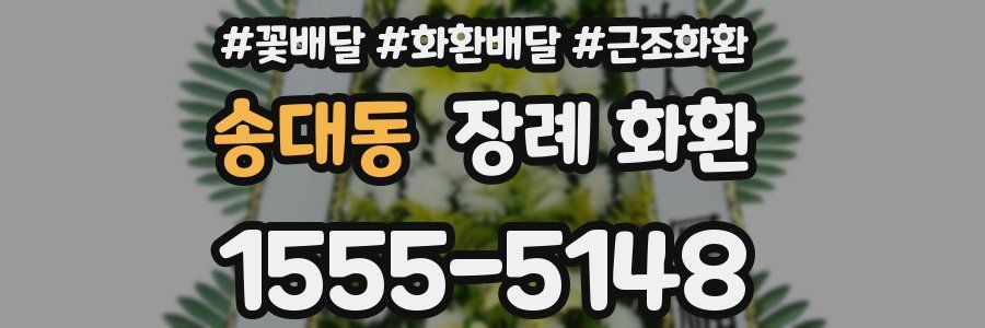 송대동 장례 화환