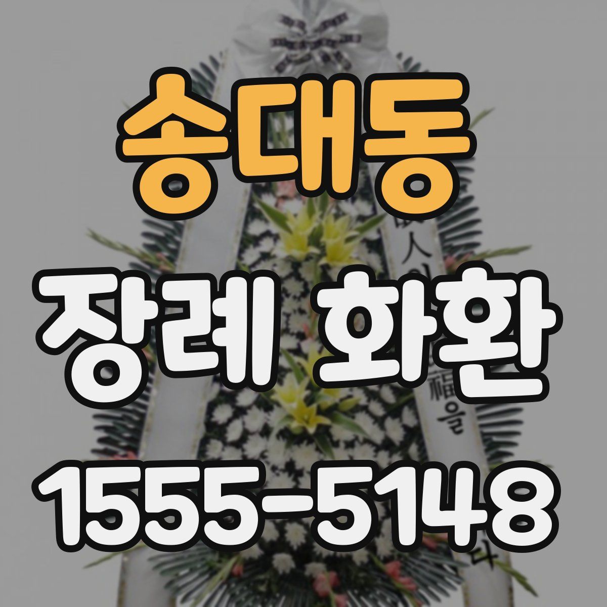 송대동 장례 화환