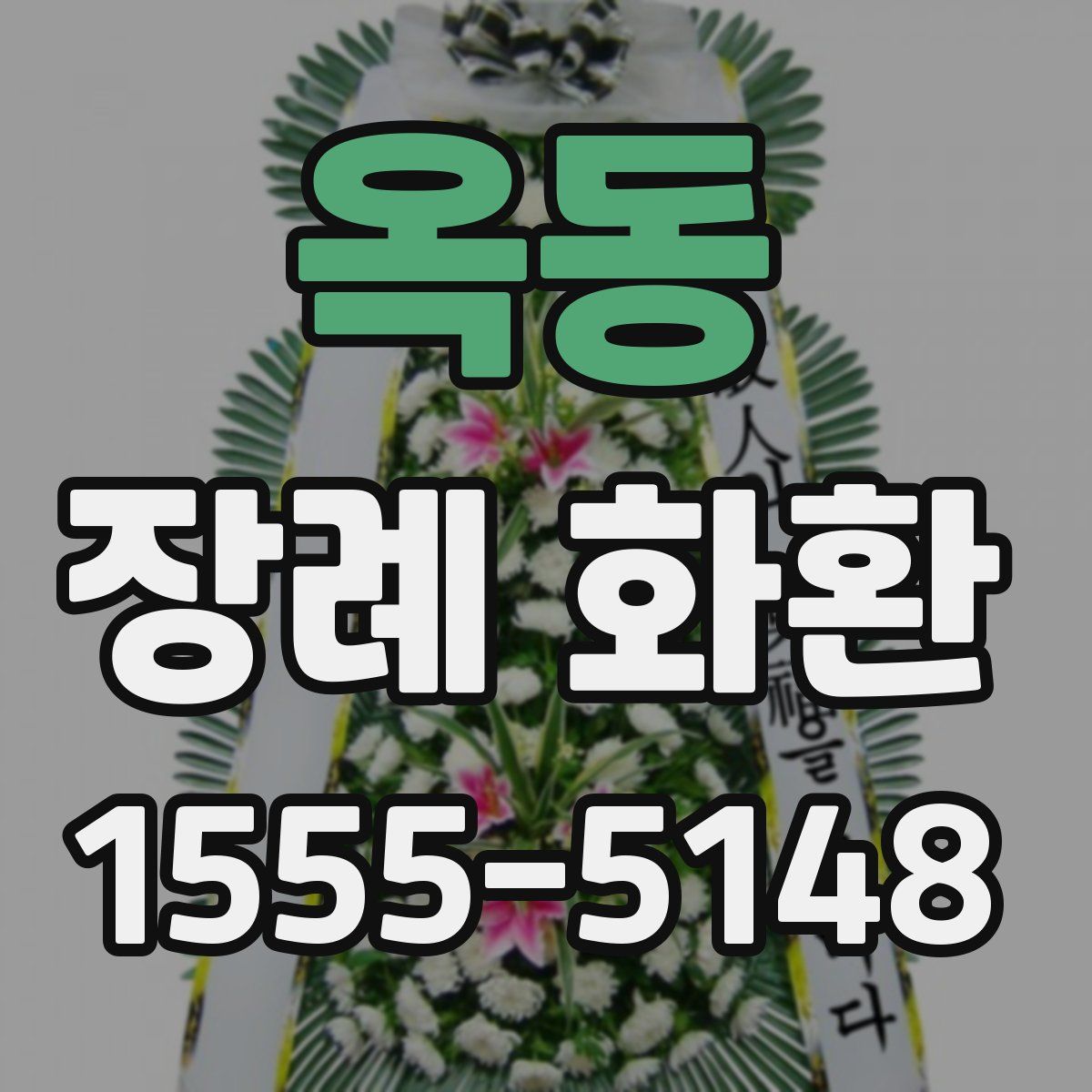 옥동 장례 화환