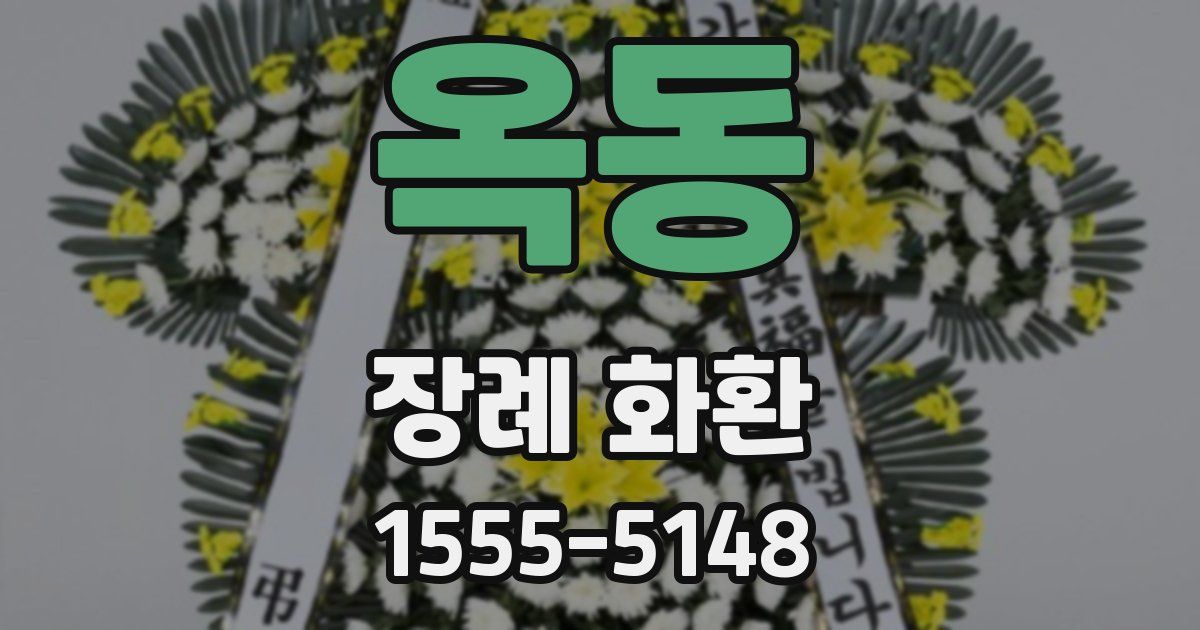 옥동 장례 화환