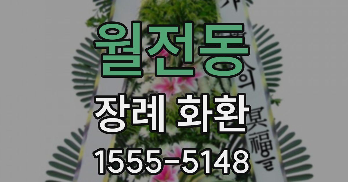 월전동 장례 화환