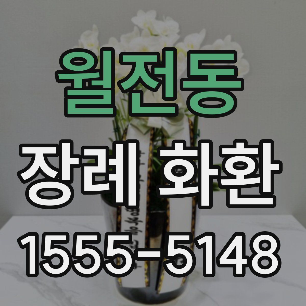 월전동 장례 화환