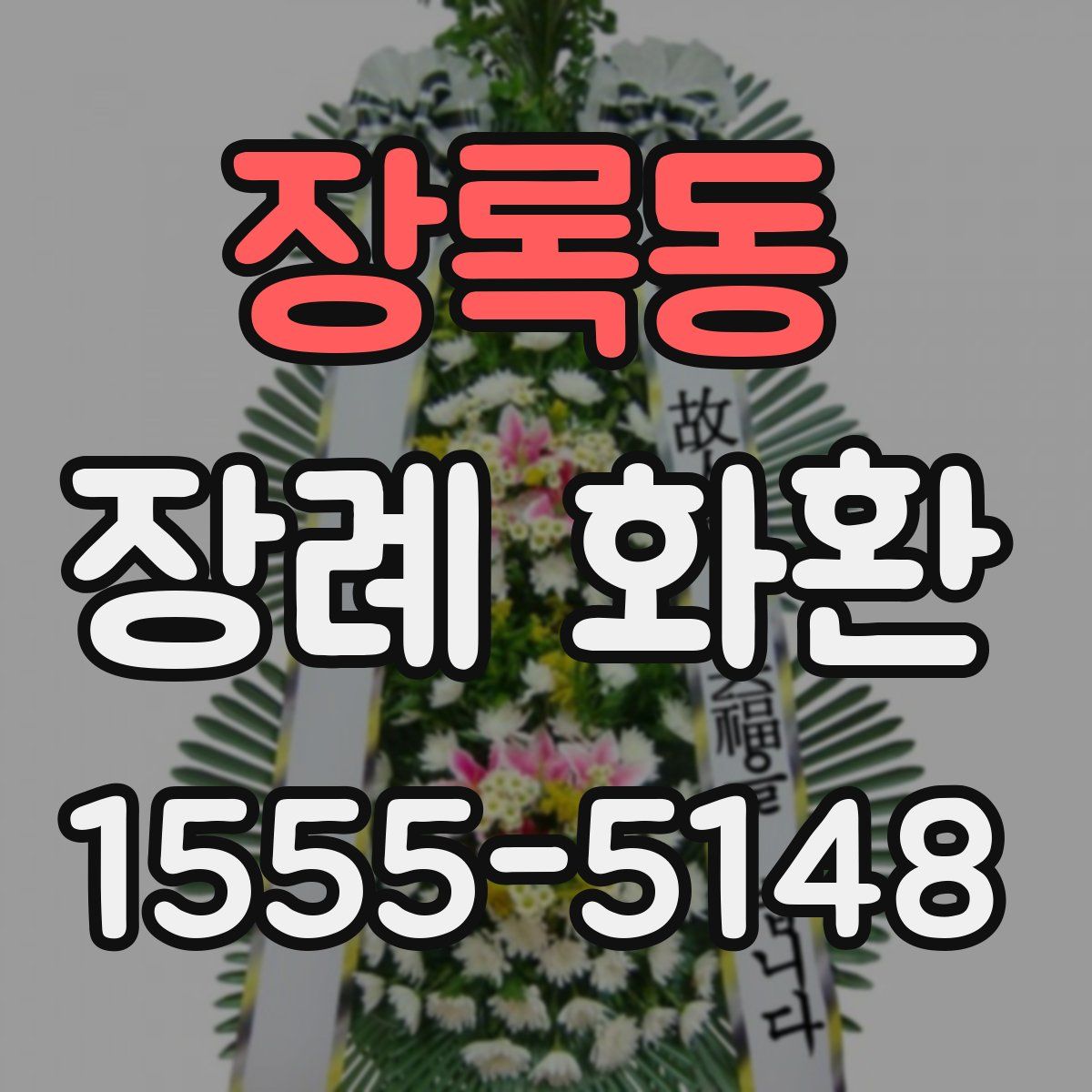 장록동 장례 화환
