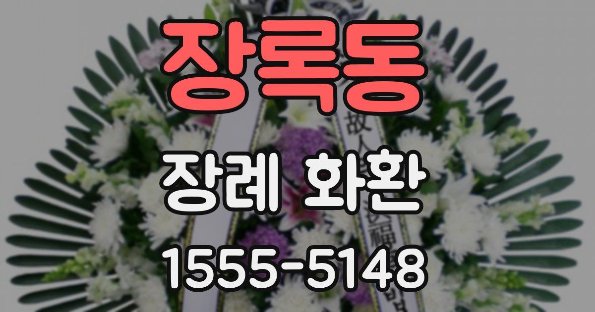 장록동 장례 화환