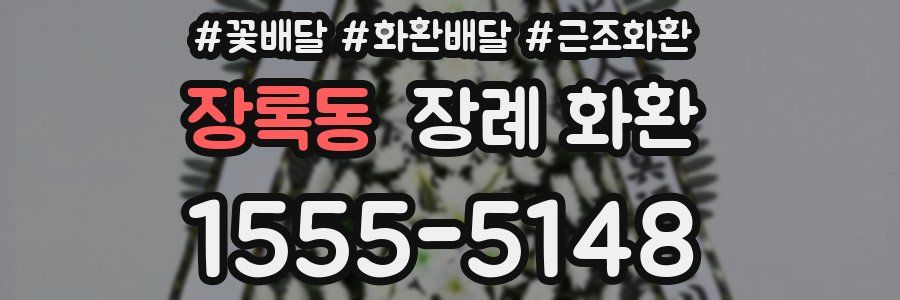 장록동 장례 화환
