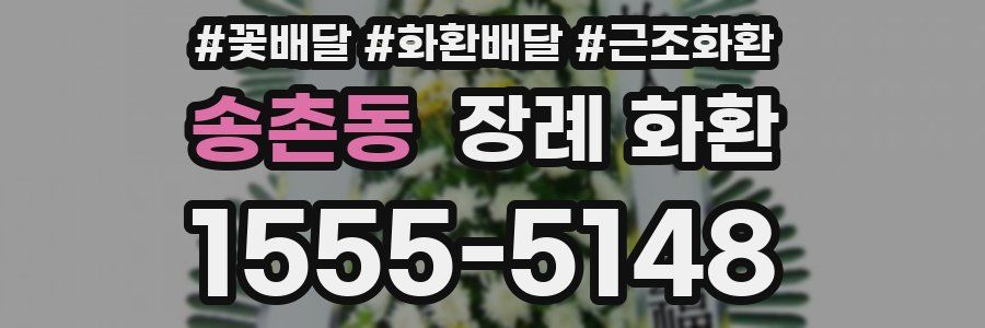 송촌동 장례 화환