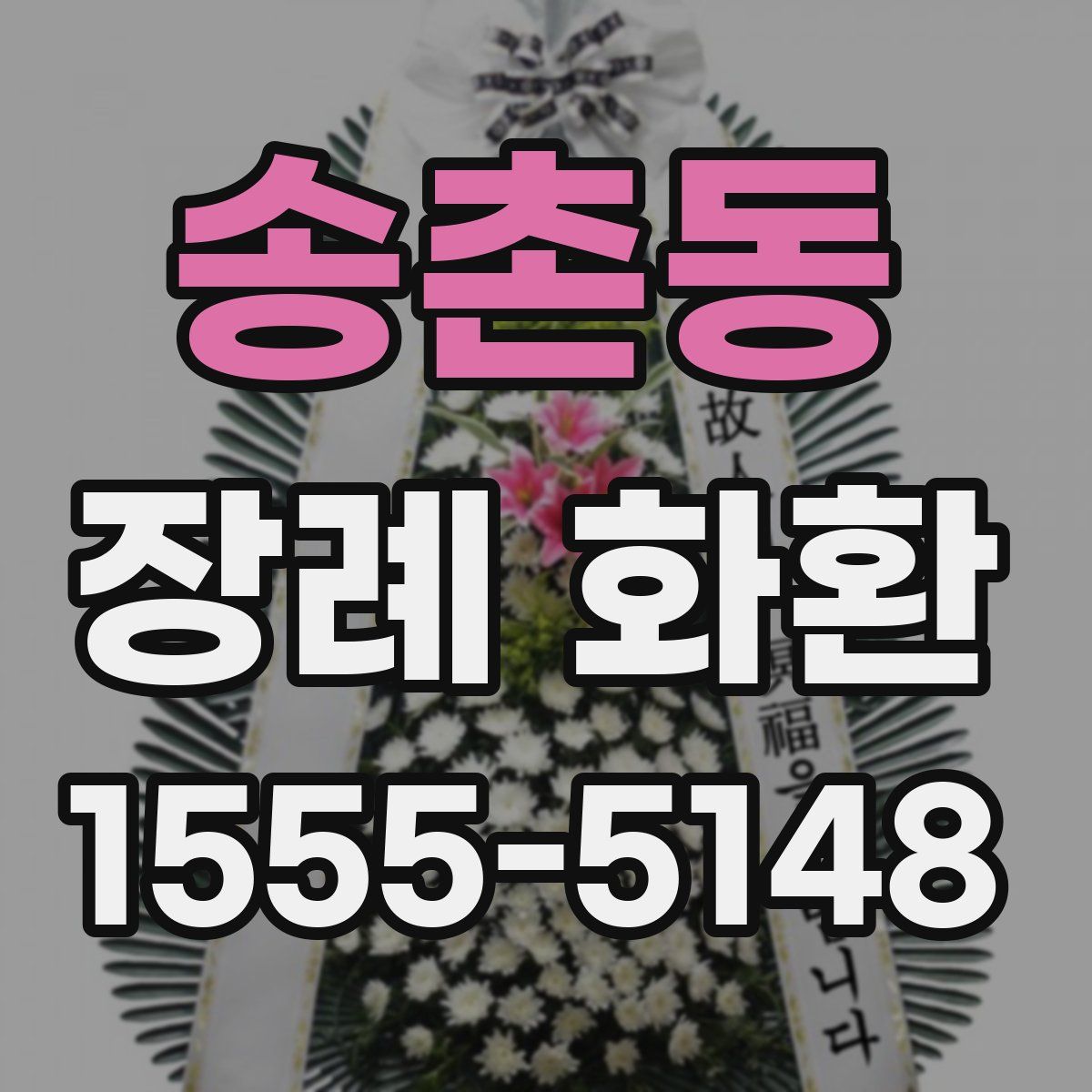 송촌동 장례 화환