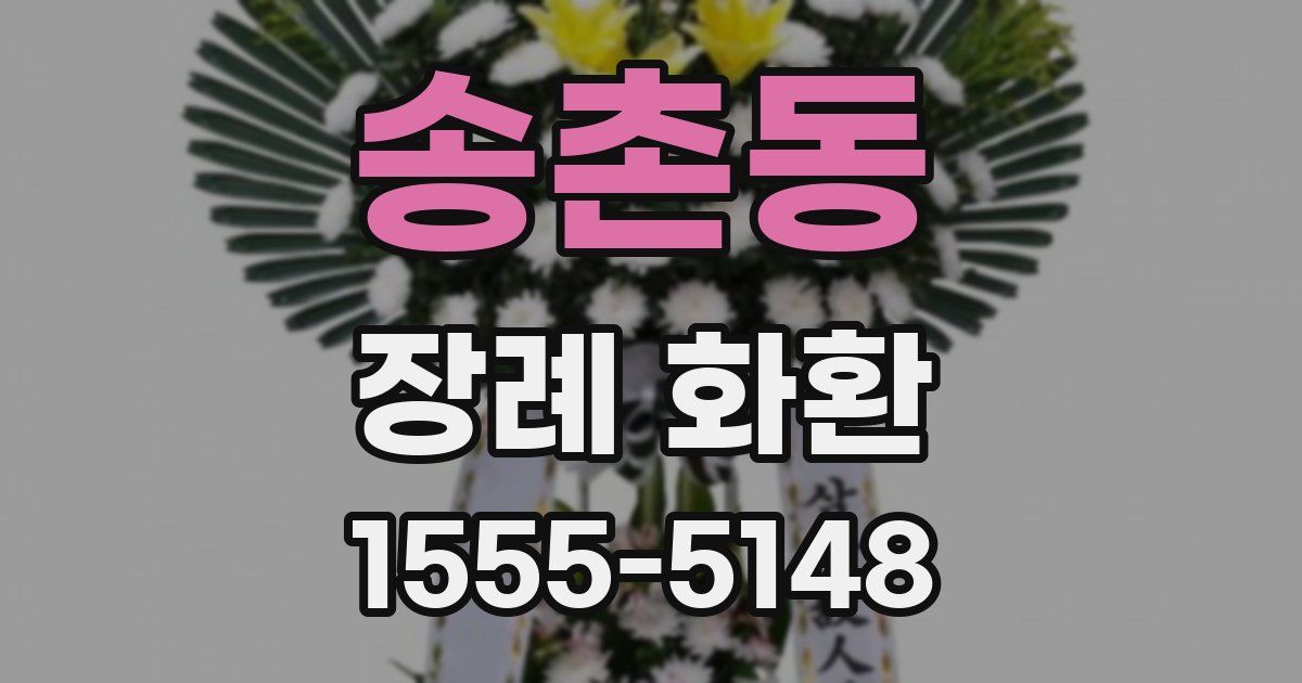 송촌동 장례 화환