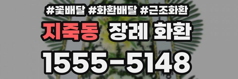 지죽동 장례 화환