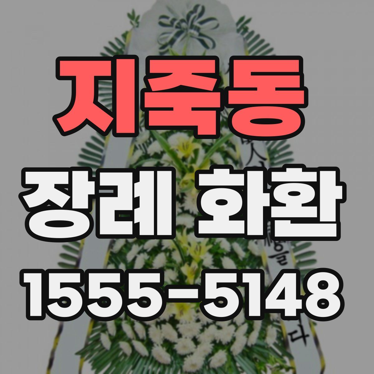 지죽동 장례 화환