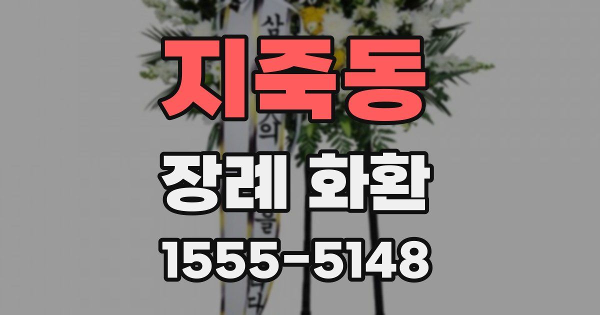 지죽동 장례 화환