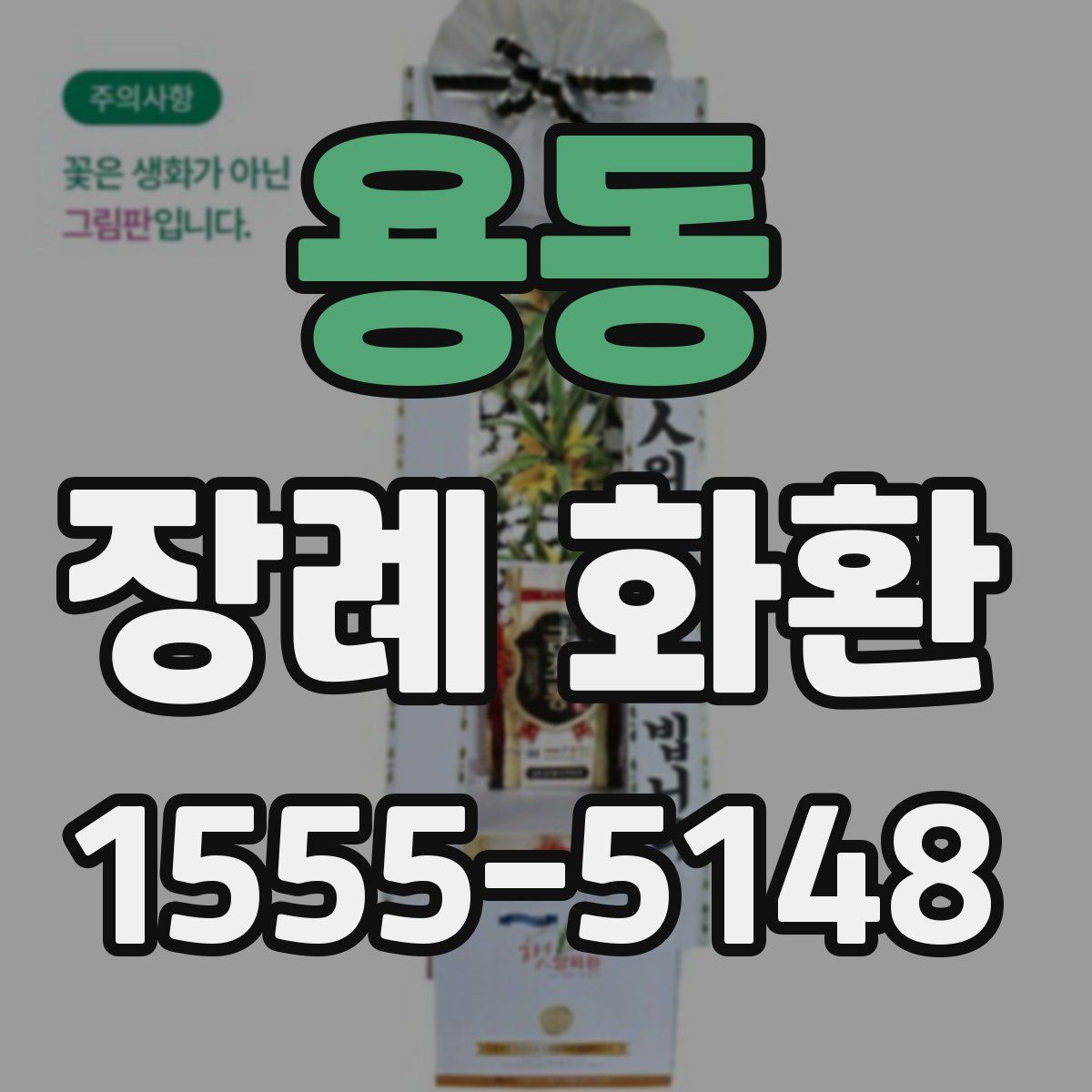 용동 장례 화환