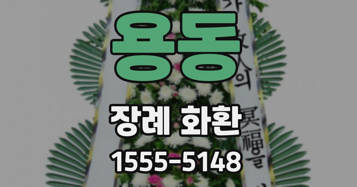 용동 장례 화환