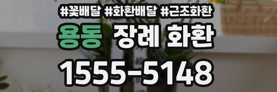 용동 장례 화환